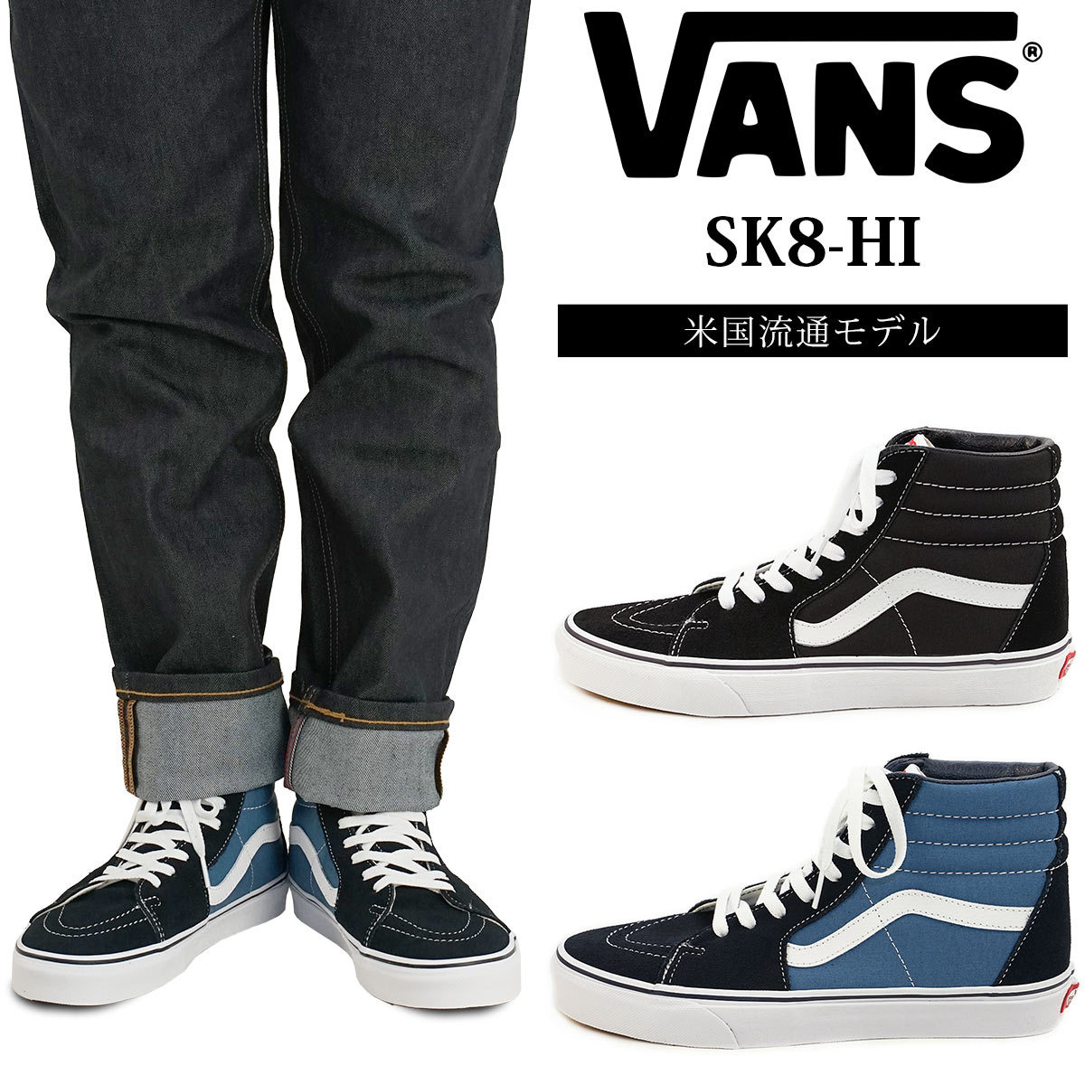 楽天市場】バンズ VANS USA企画 スケートハイ ｜ ヴァンズ SK8-HI ハイ