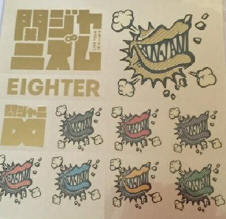 楽天市場】【新品】 関ジャニ∞ ・(ボデイシール）・ 関ジャニズム