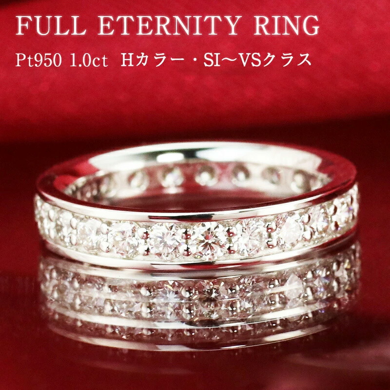 楽天市場】☆【即納可能】Pt950【1.0ct】ダイヤモンド フルエタニティ