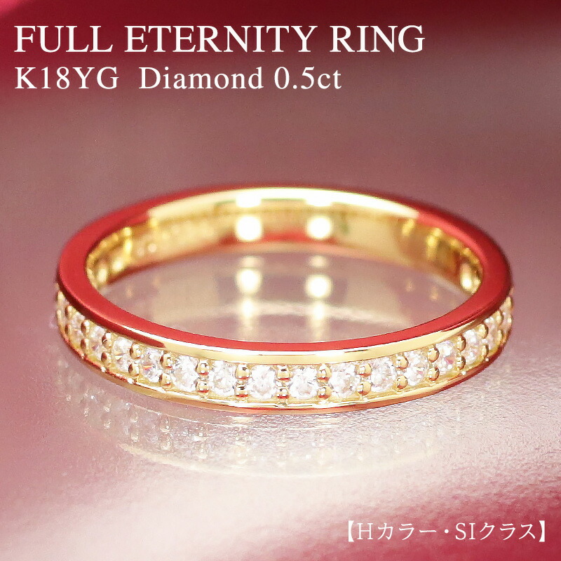 楽天市場】K18 YG 【0.5ct】ダイヤモンド フルエタニティリング【H