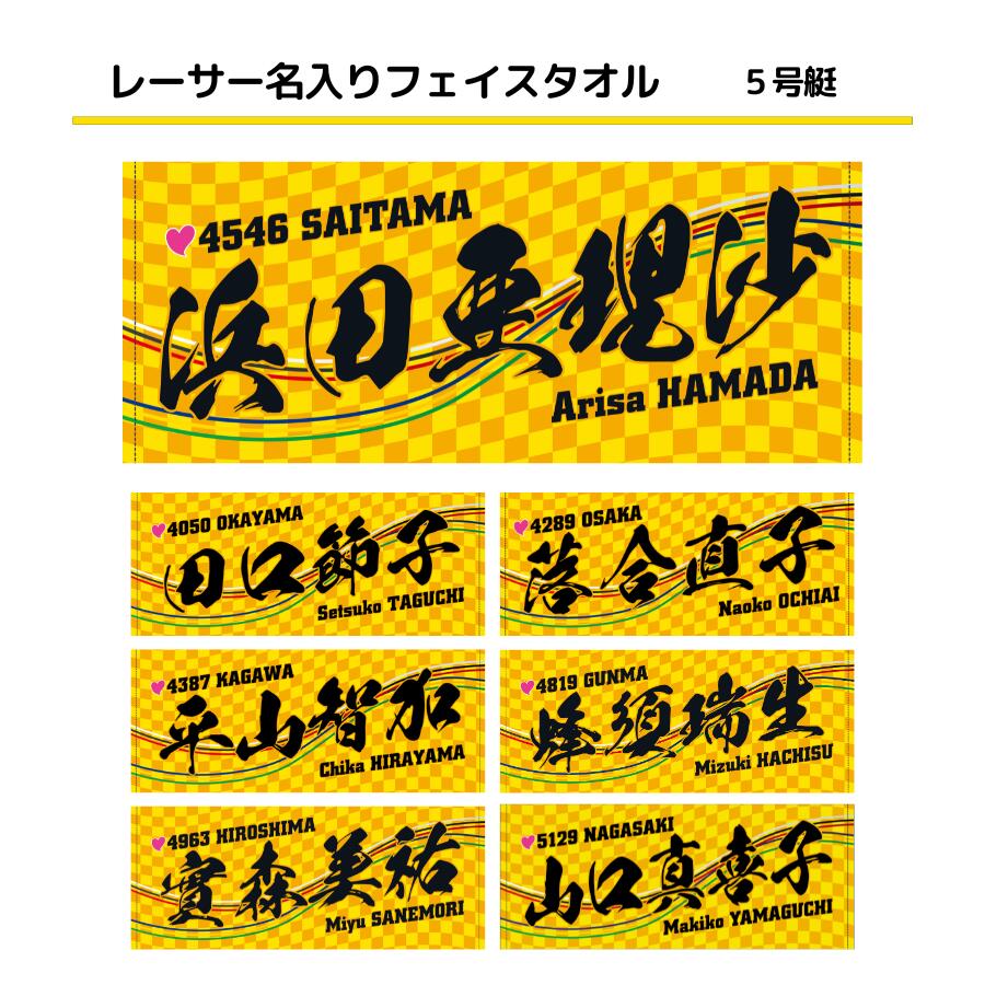 楽天市場】女子レーサー名入りフェイスタオル【5号艇】｜応援グッズ
