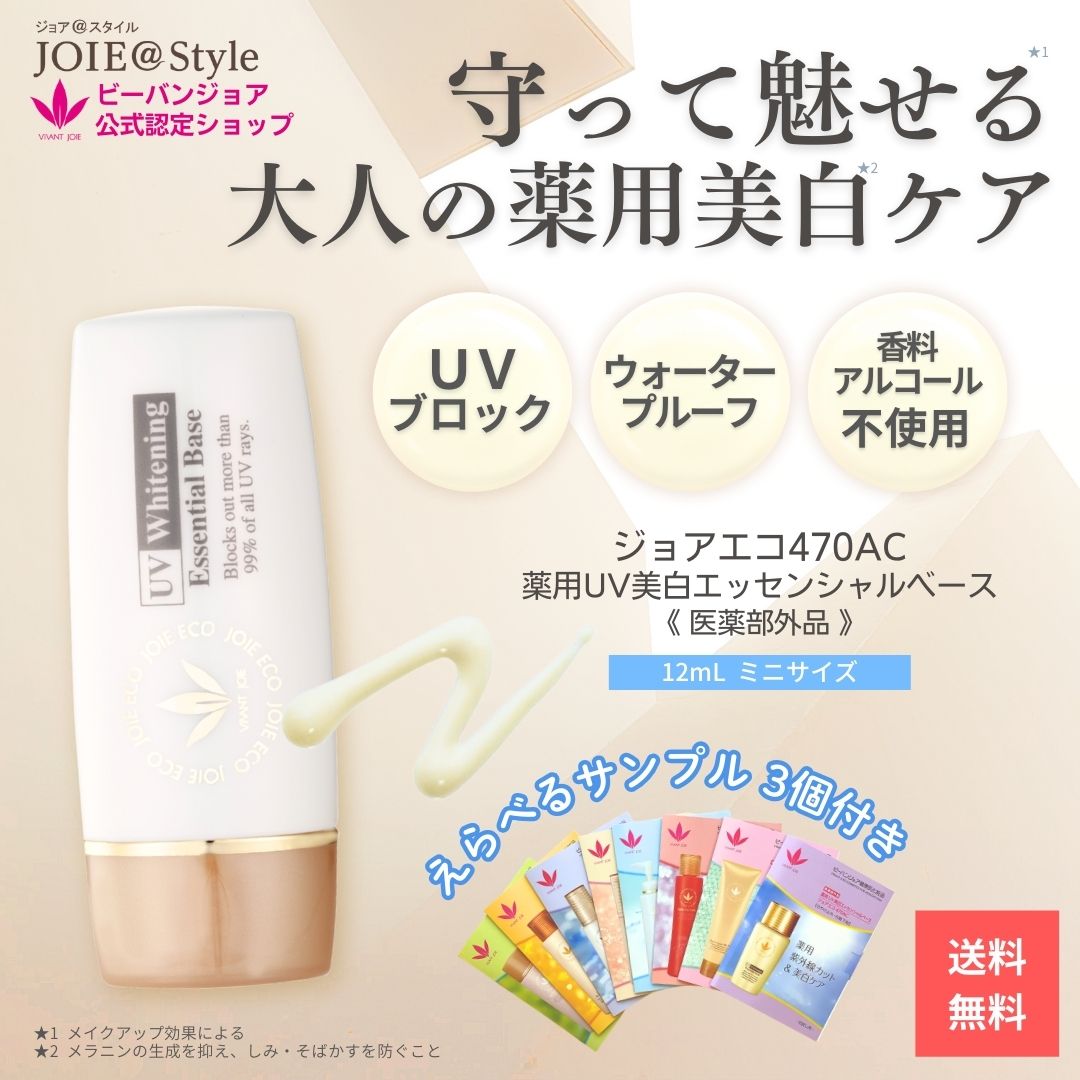 ビーバンジョア ジョアエコ470AC ビーバンジョア UV美白エッセンシャル