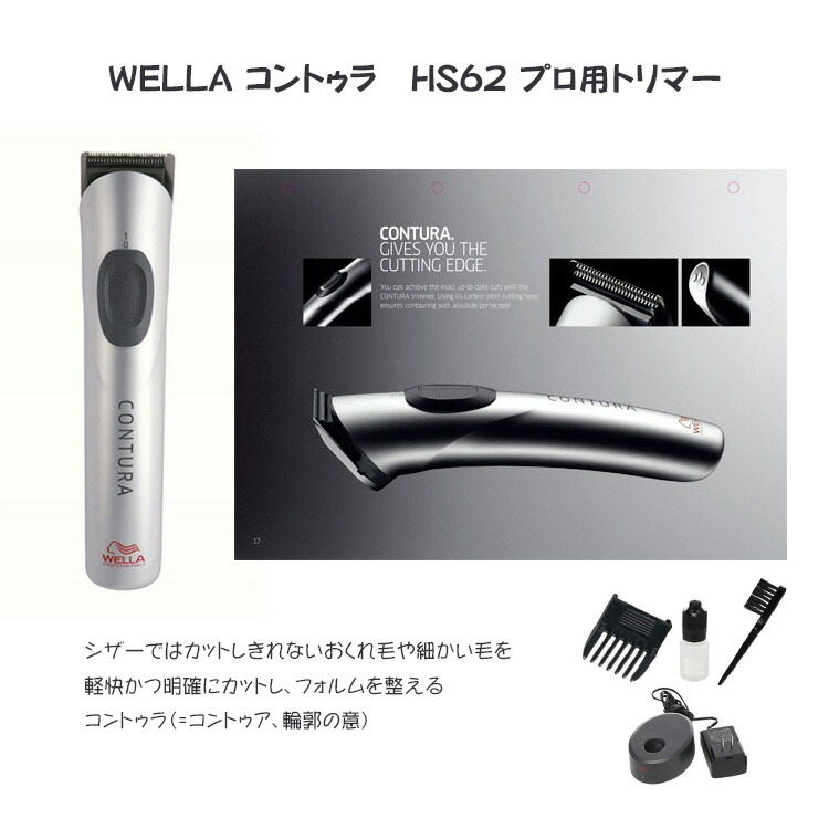 Wella Couture バリカン シルバー HS62 バリカン 散髪 ウエラ