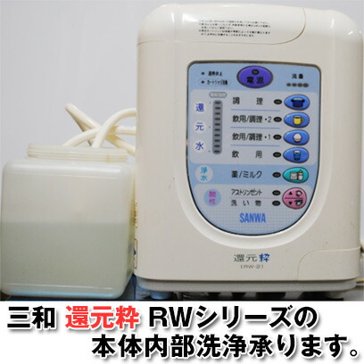 楽天市場】三和 還元粋RWシリーズの本体内部洗浄承ります。(お預かり