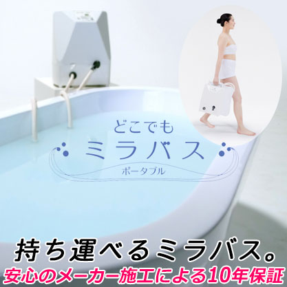楽天市場】【安心のメーカー施工による10年保証】持ち運べるミラバス