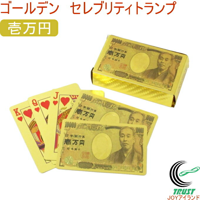 楽天市場】ゴールデンセレブリティトランプ 壱万円 206-620 RCP