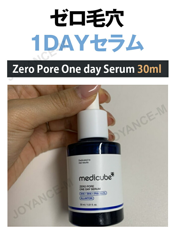 楽天市場】【MEDICUBE】ゼロ毛穴1dayセラム/Zero Pore One-day Serum