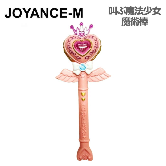 楽天市場】【TOYS】叫ぶ魔法少女魔術棒/Sounding Magic Girl Stick
