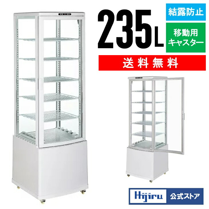 楽天市場】【立春セール！】 235L 白 大型 4面ガラス 冷蔵ショー
