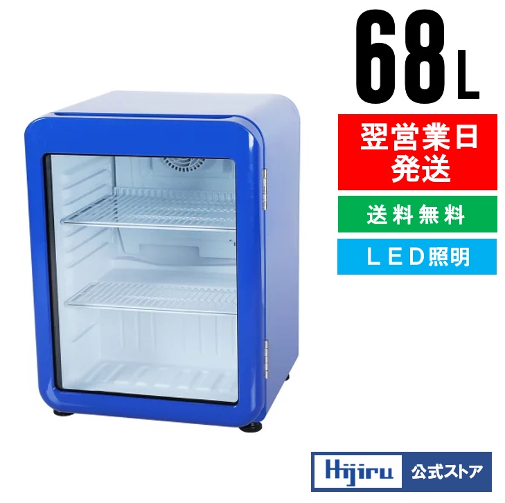楽天市場】【2月目玉商品！】 68L 青 レトロ 冷蔵ショーケース 小型
