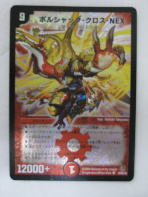 楽天市場】【ボルシャック・クロス・NEX（ネックス）】【デュエル