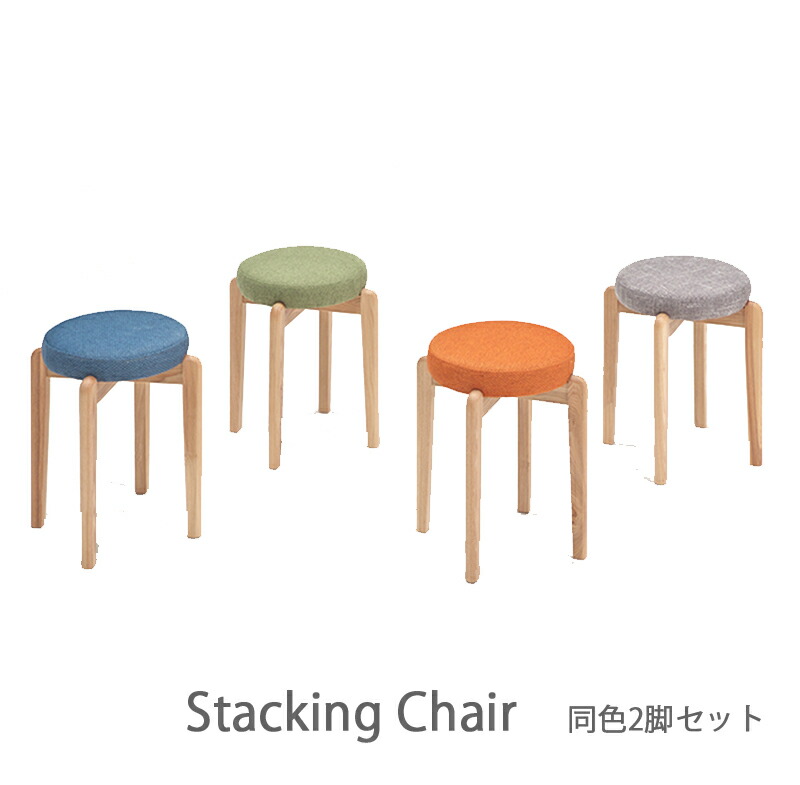 楽天市場】スタッキングチェア 同カラー 2脚セット スツール