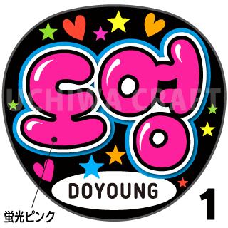 楽天市場】☆蛍光文字使用☆【TREASURE（トレジャー）/DOYOUNG（ドヨン