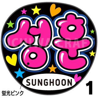 楽天市場】☆蛍光文字使用☆【ENHYPEN（エンハイフン）/SUNGHOON