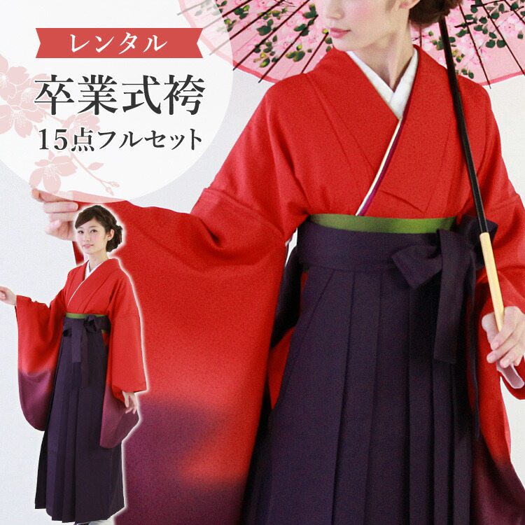 楽天市場】【レンタル】卒業式(高校/大学) 袴セット 17点フルセット 二