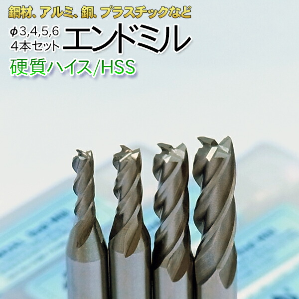 楽天市場】【送料無料】ハイス エンドミル 4枚刃 4本セット Φ3mm 4mm