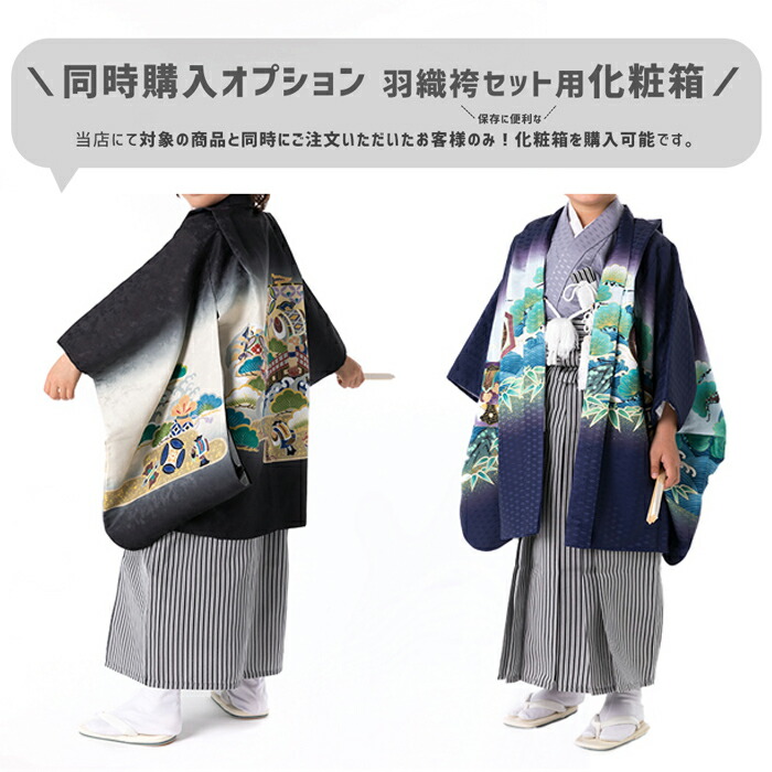 楽天市場】五歳羽織袴セット同時ご購入者様限定 (男の子羽織袴用 化粧