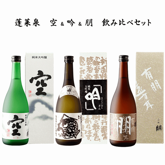 楽天市場】蓬莱泉 空＆吟＆朋 飲み比べセット 720ml x 3本 関谷醸造