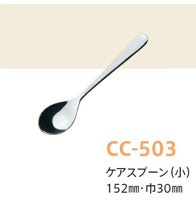 楽天市場】ケアカトラリー（ステンレス） ケアスプーン（小） (全長152