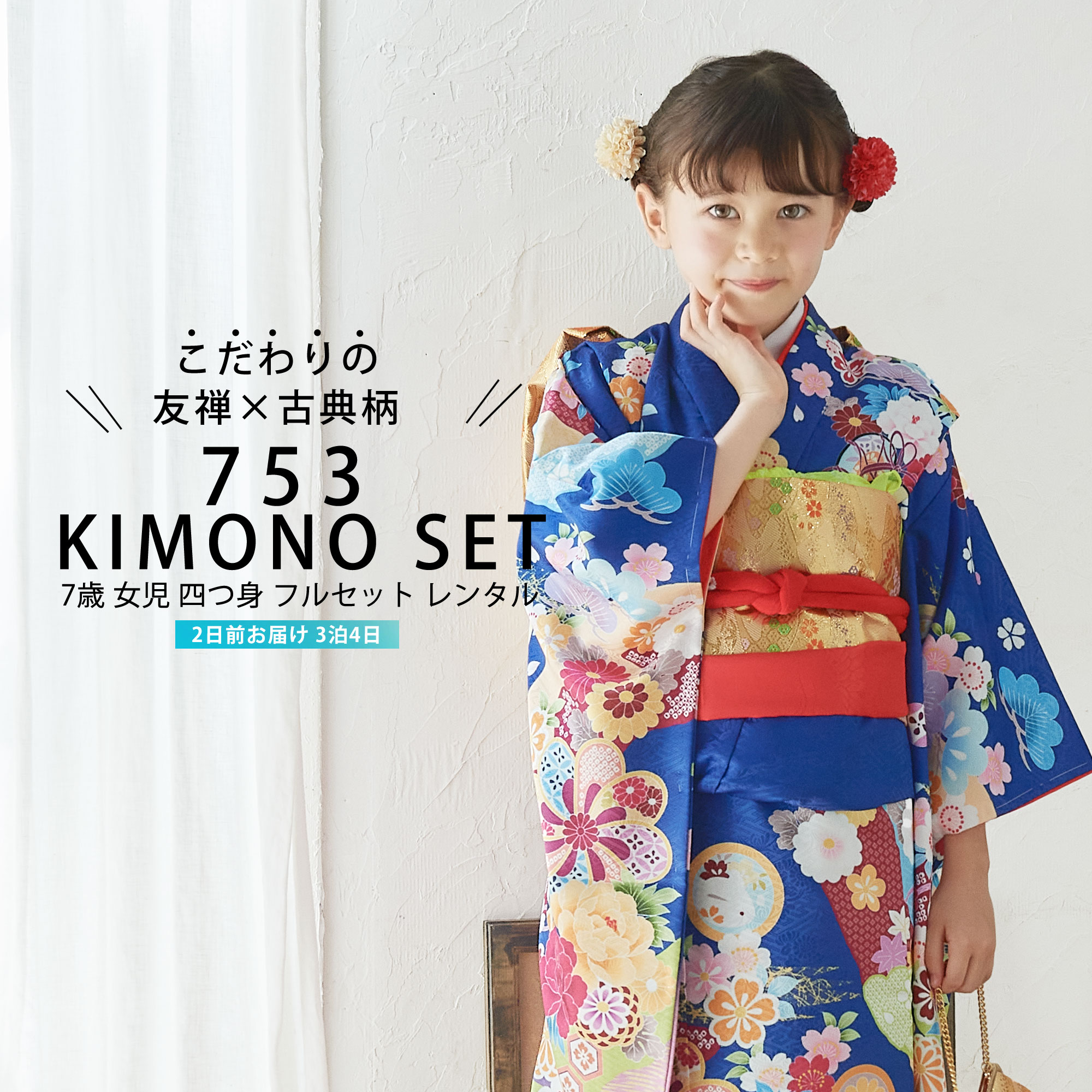 楽天市場】【レンタル】七五三 四つ身 着物 フルセット【7歳 貸衣装 七