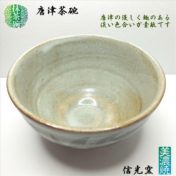 楽天市場】抹茶碗 唐津茶碗 美濃焼 信光窯 陶器 抹茶々碗 抹茶茶碗