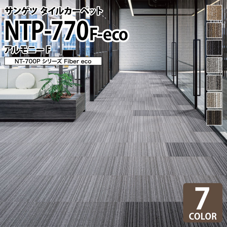 楽天市場】サンゲツ タイルカーペット NTP-770 F-eco アルモニーF NT