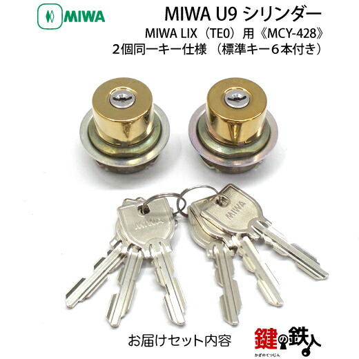 楽天市場】MIWA 玄関 鍵(カギ) 交換 取替え用シリンダーMIWA U9