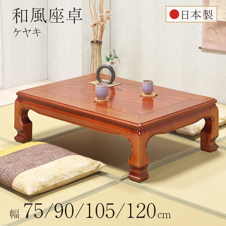 ケヤキ 座卓 ローテーブル」の人気商品一覧 | 安い商品を通販サイト
