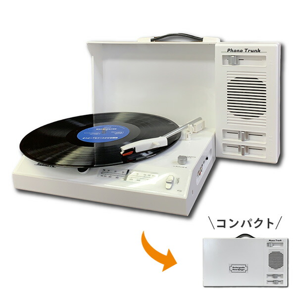 楽天市場】ポータブル レコードプレーヤー ワイヤレス 充電式 トランク