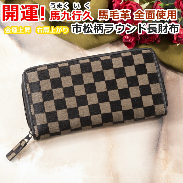 楽天市場】開運 馬九行久 市松柄 ラウンド長財布 何事も うまくいく 右