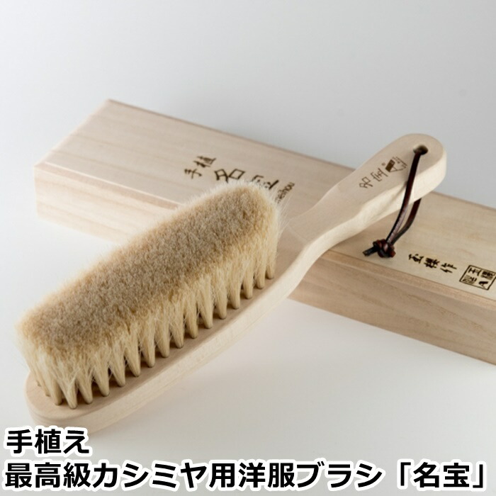 楽天市場】アートブラシ社 手植え 最高級カシミヤ用洋服ブラシ「名宝