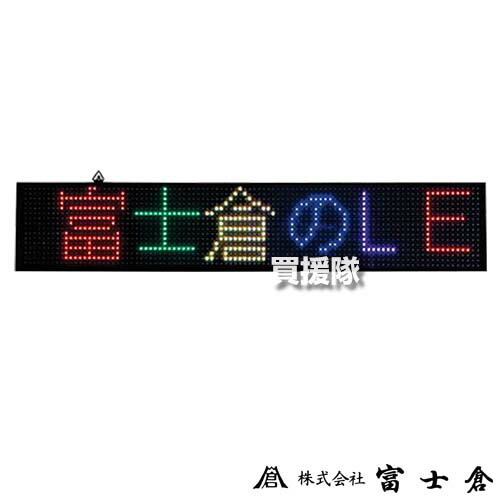 楽天市場】富士倉 LEDメッセージボード 50 FMB-50 【LED 看板 電気 光