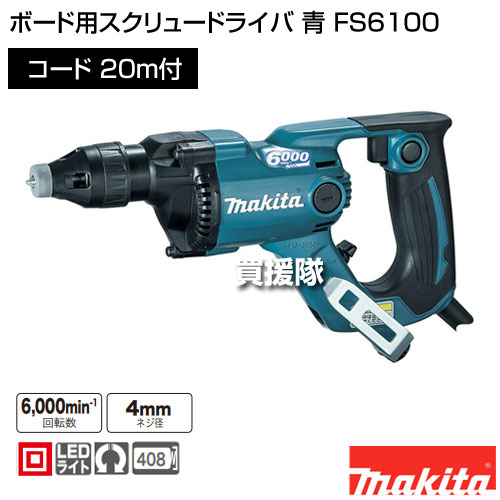 楽天市場】【P5倍】マキタ ボード用スクリュードライバ 青 FS6100