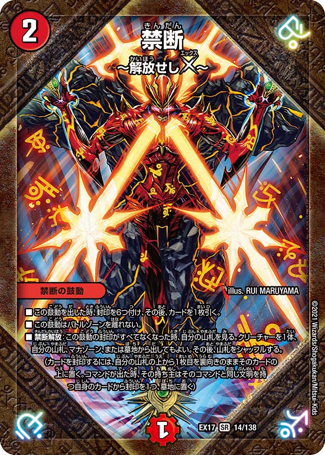 楽天市場】デュエル・マスターズ DMEX17 SR 14/138 火 禁断 解放せしX