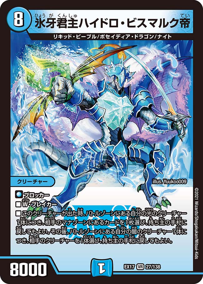 楽天市場】デュエル・マスターズ DMEX17 VR 27/138 水 氷牙君主