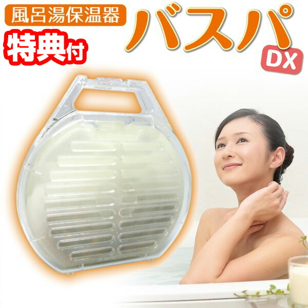 楽天市場】風呂湯保温器 バスパDX 日本製 レンジでチンして浴槽に