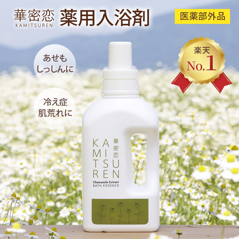 楽天市場】【楽天1位受賞】 華密恋 カミツレン 入浴剤 1500mL 薬用入浴