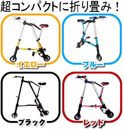 楽天市場】超コンパクト折り畳み6インチ自転車 通勤通学に便利 8インチ