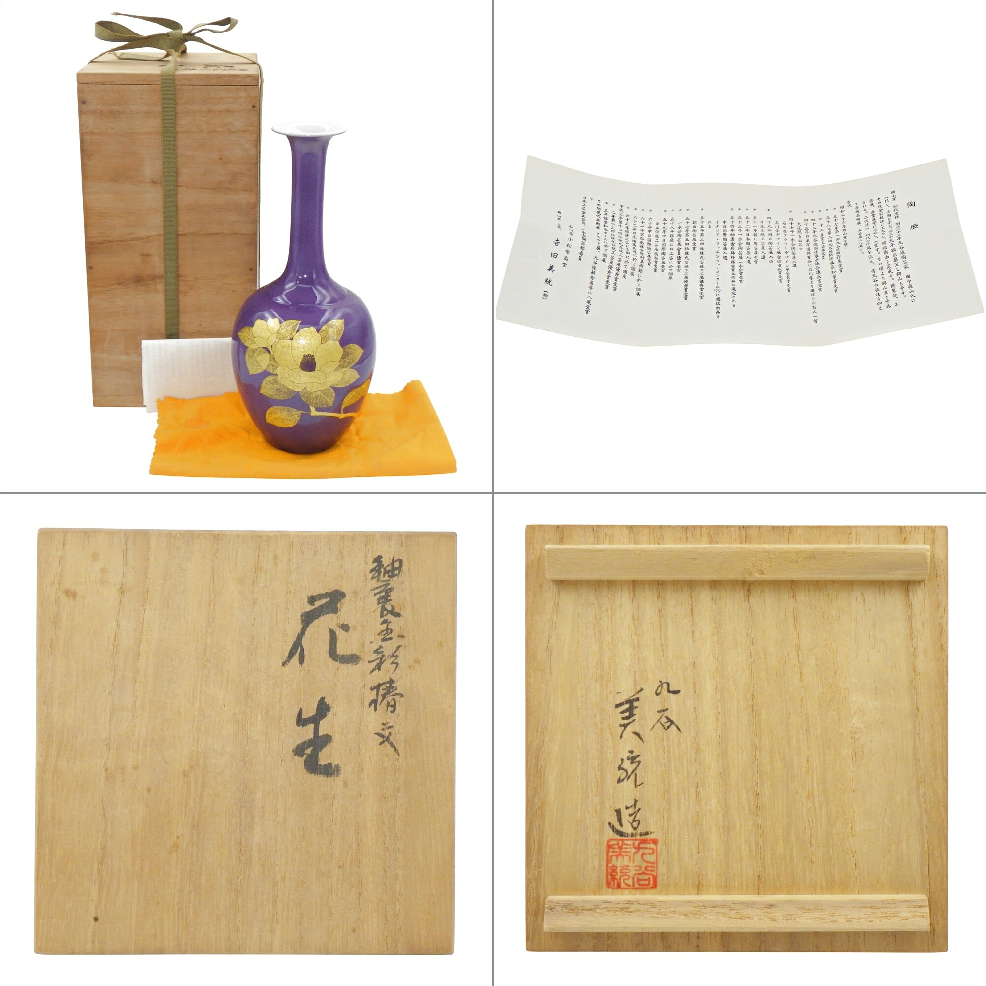 楽天市場】【九谷焼】人間国宝 吉田美統造 釉裏金彩 椿文 花生 花瓶 紫