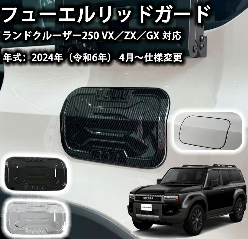 楽天市場】【新型 ランドクルーザー 250 専用】フューエルリッドカバー