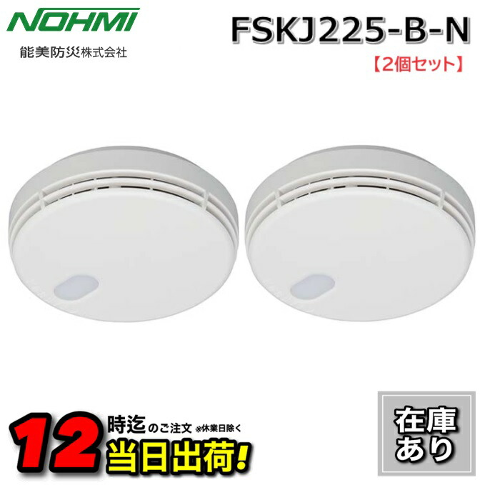 楽天市場】【在庫あり】能美防災 FSKJ225-B-N【2個セット】煙感知 住宅