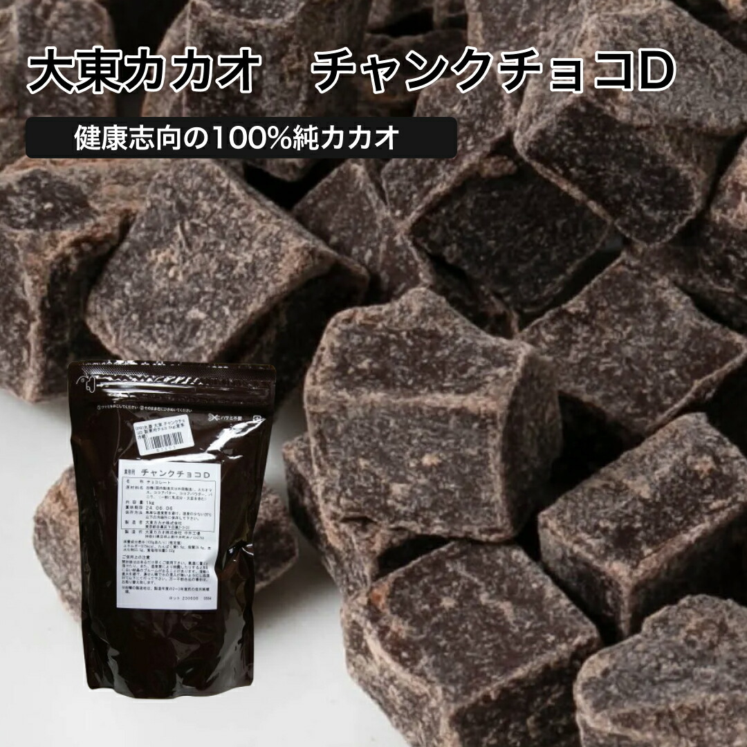 楽天市場】大東 チャンクチョコD 製菓用チョコ 250g~2kg(夏季冷蔵) 丸