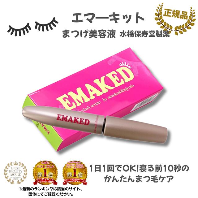 楽天市場】＼ポイント優待最大10倍！／エマーキット まつげ美容液 2ml