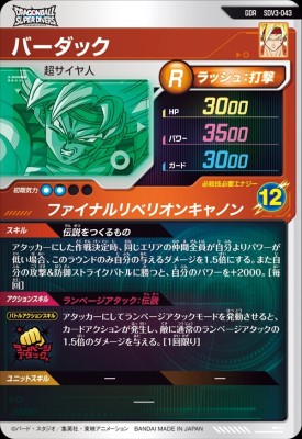 楽天市場】ドラゴンボールスーパーダイバーズ SDV3-043 GDR バーダック