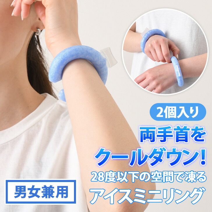 楽天市場】送料無料 【2個入り】両手首をクールダウン！アイスミニ