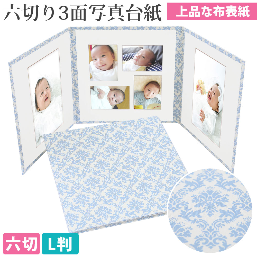 楽天市場】写真台紙 3面6切 l【ダマスク（ブルー） 中枠白色】送料無料