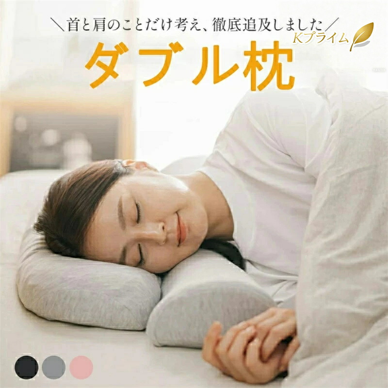 ダブル枕」の人気商品一覧 | 安い商品を通販サイトから探す - 価格.com