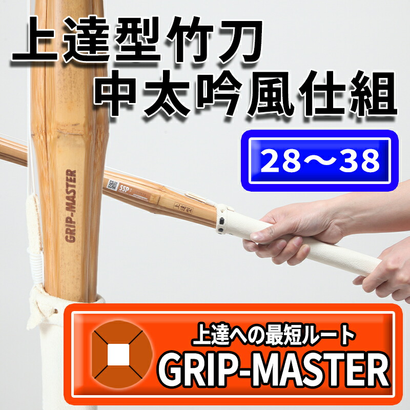 楽天市場】上達型中太吟風仕組み竹刀 グリップマスター 剣道 竹刀