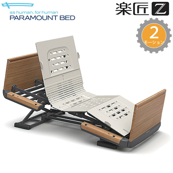 楽天市場】介護ベッド 楽匠Z・2モーション(2モーター機能)・木製ボード