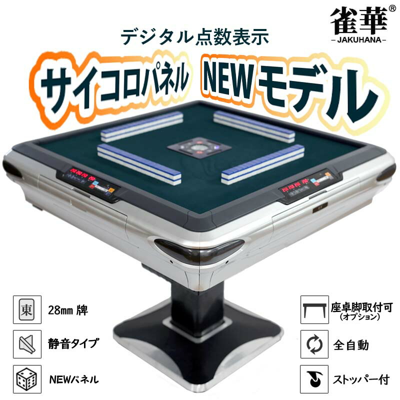 楽天市場】全自動麻雀卓 点数表示 NEWサイコロパネル 折りたたみ式